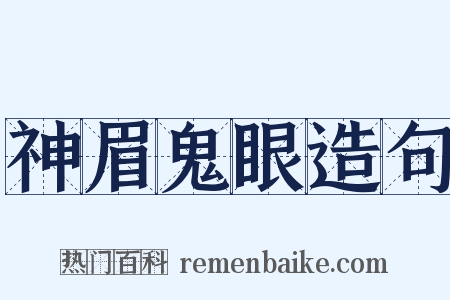 神眉鬼眼造句是什么意思的图片